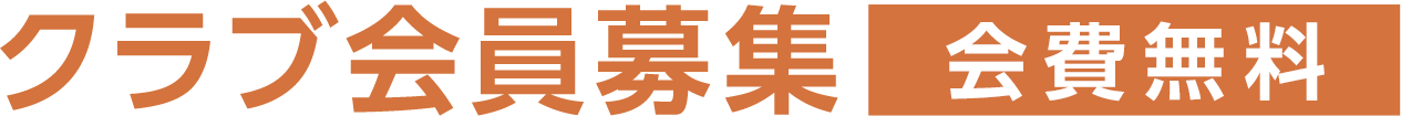 クラブ会員募集［会費無料］
