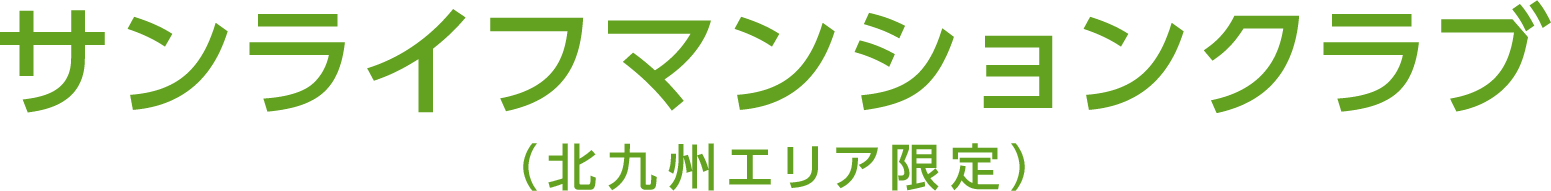 サンライフマンションクラブ(北九州エリア限定)
