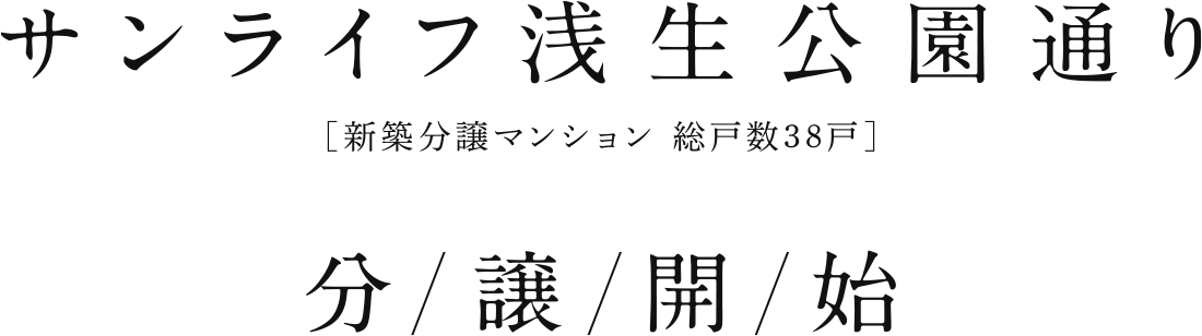 サンライフ浅生公園通り